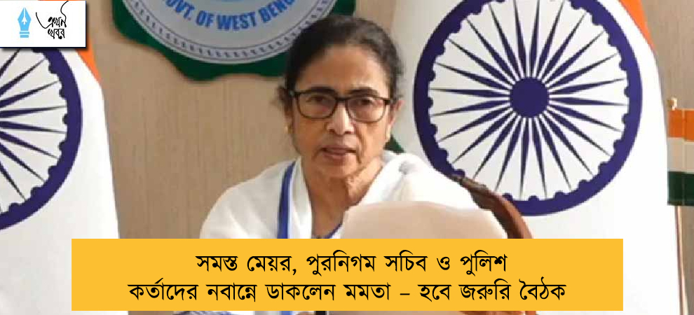 সমস্ত মেয়র, পুরনিগম সচিব ও পুলিশ কর্তাদের নবান্নে ডাকলেন মমতা – হবে জরুরি বৈঠক