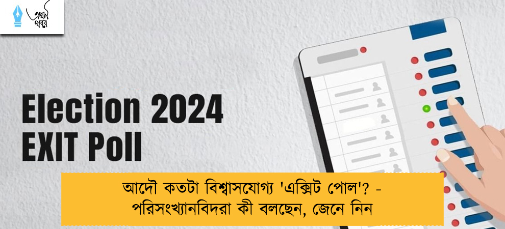 আদৌ কতটা বিশ্বাসযোগ্য 'এক্সিট পোল'? - পরিসংখ্যানবিদরা কী বলছেন, জেনে নিন