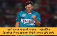 ফর্মে থাকতে থাকতেই অবসর! - আন্তর্জাতিক ক্রিকেটকে বিদায় জানালেন কিউয়ি পেসার ট্রেন্ট বোল্ট