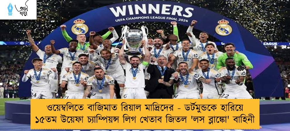 ওয়েম্বলিতে বাজিমাত রিয়াল মাদ্রিদের - ডর্টমুন্ডকে হারিয়ে ১৫তম উয়েফা চ্যাম্পিয়ন্স লিগ খেতাব জিতল 'লস ব্লাঙ্কো' বাহিনী