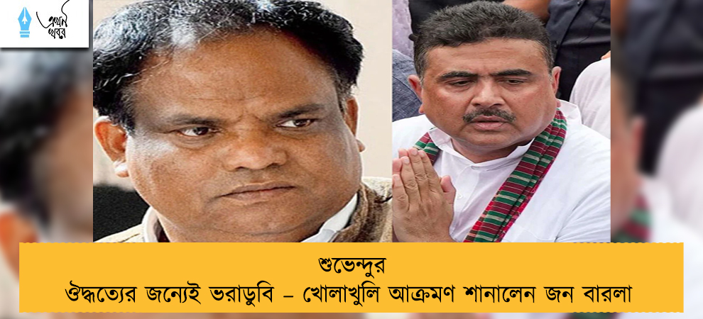 শুভেন্দুর ঔদ্ধত্যের জন্যেই ভরাডুবি – খোলাখুলি আক্রমণ শানালেন জন বারলা