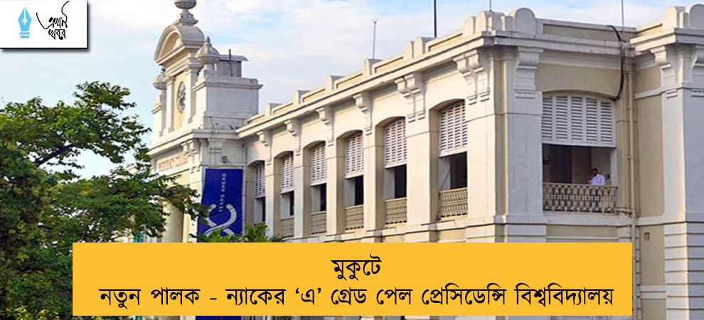 মুকুটে নতুন পালক - ন্যাকের ‘এ’ গ্রেড পেল প্রেসিডেন্সি বিশ্ববিদ্যালয়