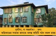 দুর্ঘটনা, না অন্তর্ঘাত? - হলং অগ্নিকাণ্ডের সত্যতা জানতে তদন্ত কমিটি গঠন করল রাজ্য