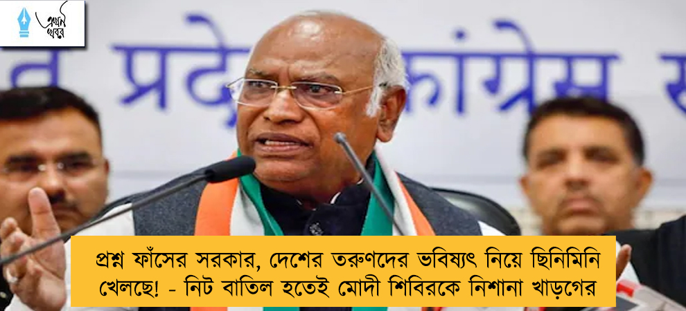 প্রশ্ন ফাঁসের সরকার, দেশের তরুণদের ভবিষ্যৎ নিয়ে ছিনিমিনি খেলছে! - নিট বাতিল হতেই মোদী শিবিরকে নিশানা খাড়গের