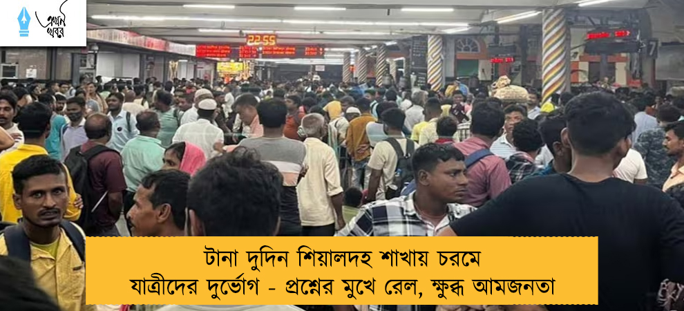 টানা দুদিন শিয়ালদহ শাখায় চরমে যাত্রীদের দুর্ভোগ - প্রশ্নের মুখে রেল, ক্ষুব্ধ আমজনতা