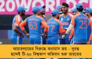 আয়ারল্যান্ডের বিরুদ্ধে অনায়াস জয় - দুরন্ত ছন্দেই টি-২০ বিশ্বকাপ অভিযান শুরু ভারতের