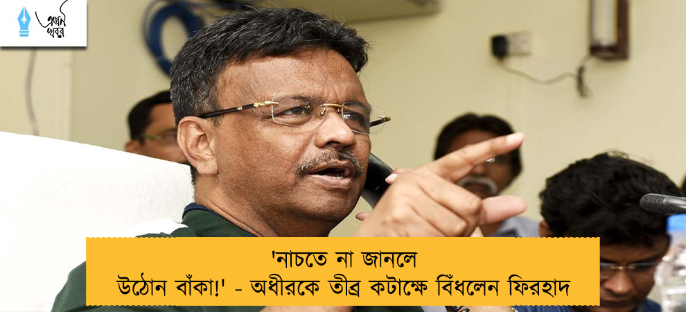 'নাচতে না জানলে উঠোন বাঁকা!' - অধীরকে তীব্র কটাক্ষে বিঁধলেন ফিরহাদ