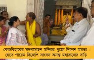 কোচবিহারের মদনমোহন মন্দিরে পুজো দিলেন মমতা – যেতে পারেন বিজেপি সাংসদ অনন্ত মহারাজের বাড়ি