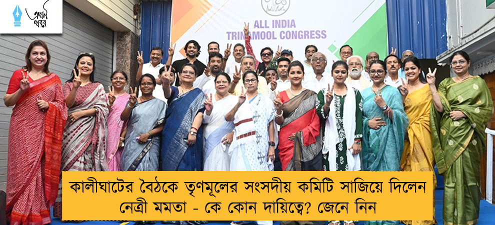 কালীঘাটের বৈঠকে তৃণমূলের সংসদীয় কমিটি সাজিয়ে দিলেন নেত্রী মমতা - কে কোন দায়িত্বে? জেনে নিন