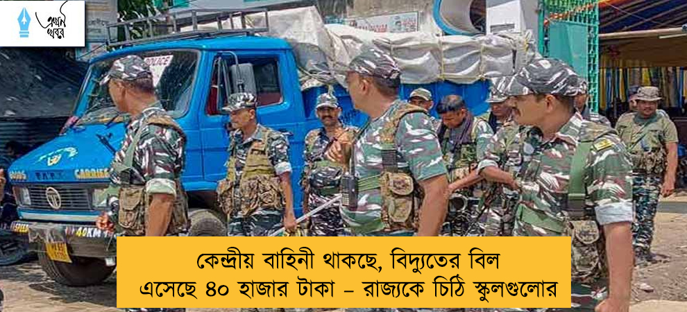 কেন্দ্রীয় বাহিনী থাকছে, বিদ্যুতের বিল এসেছে ৪০ হাজার টাকা – রাজ্যকে চিঠি স্কুলগুলোর
