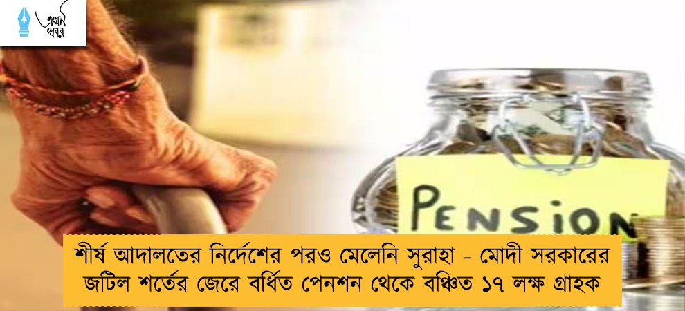 শীর্ষ আদালতের নির্দেশের পরও মেলেনি সুরাহা - মোদী সরকারের জটিল শর্তের জেরে বর্ধিত পেনশন থেকে বঞ্চিত ১৭ লক্ষ গ্রাহক