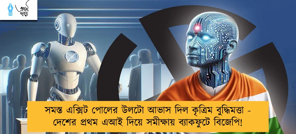 সমস্ত এক্সিট পোলের উলটো আভাস দিল কৃত্রিম বুদ্ধিমত্তা - দেশের প্রথম এআই দিয়ে সমীক্ষায় ব্যাকফুটে বিজেপি!