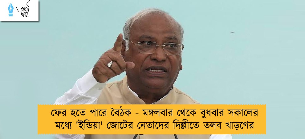 ফের হতে পারে বৈঠক - মঙ্গলবার থেকে বুধবার সকালের মধ্যে 'ইন্ডিয়া' জোটের নেতাদের দিল্লীতে তলব খাড়গের