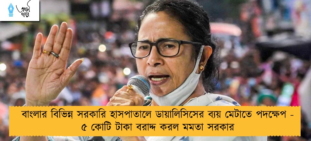 বাংলার বিভিন্ন সরকারি হাসপাতালে ডায়ালিসিসের ব্যয় মেটাতে পদক্ষেপ - ৫ কোটি টাকা বরাদ্দ করল মমতা সরকার
