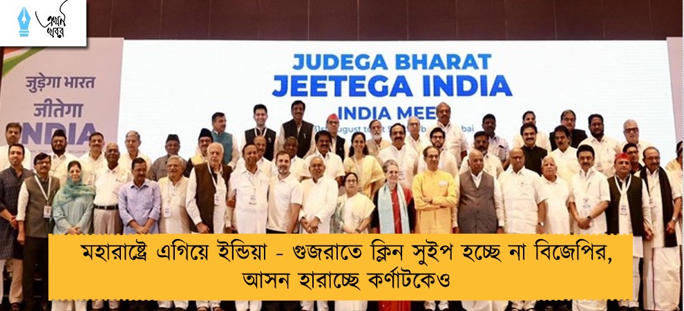 মহারাষ্ট্রে এগিয়ে ইন্ডিয়া - গুজরাতে ক্লিন সুইপ হচ্ছে না বিজেপির, আসন হারাচ্ছে কর্ণাটকেও