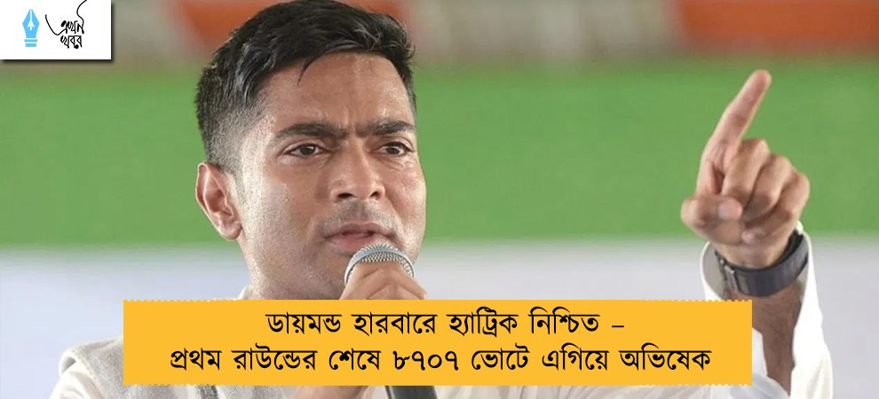 ডায়মন্ড হারবারে হ্যাট্রিক নিশ্চিত – প্রথম রাউন্ডের শেষে ৮৭০৭ ভোটে এগিয়ে অভিষেক