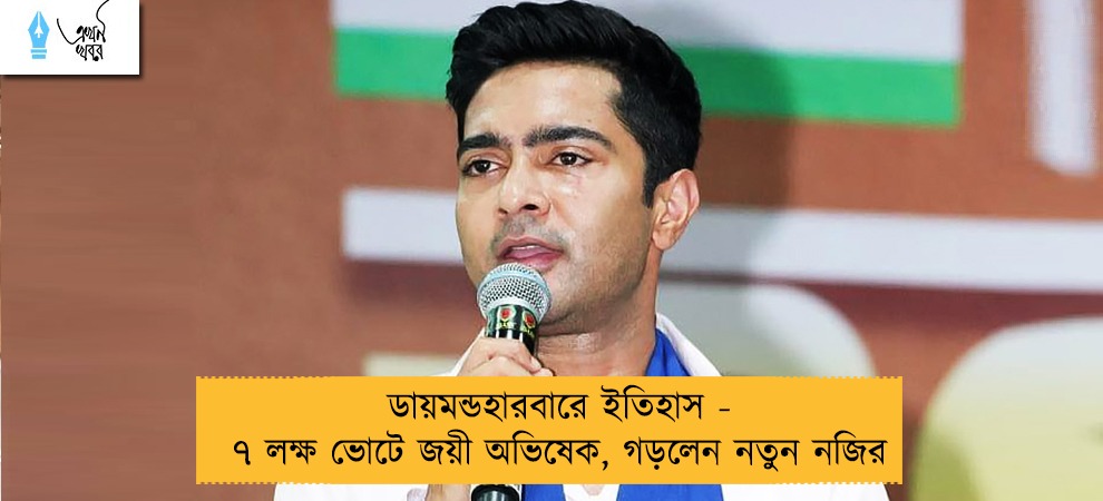 ডায়মন্ডহারবারে ইতিহাস - ৭ লক্ষ ভোটে জয়ী অভিষেক, গড়লেন নতুন নজির