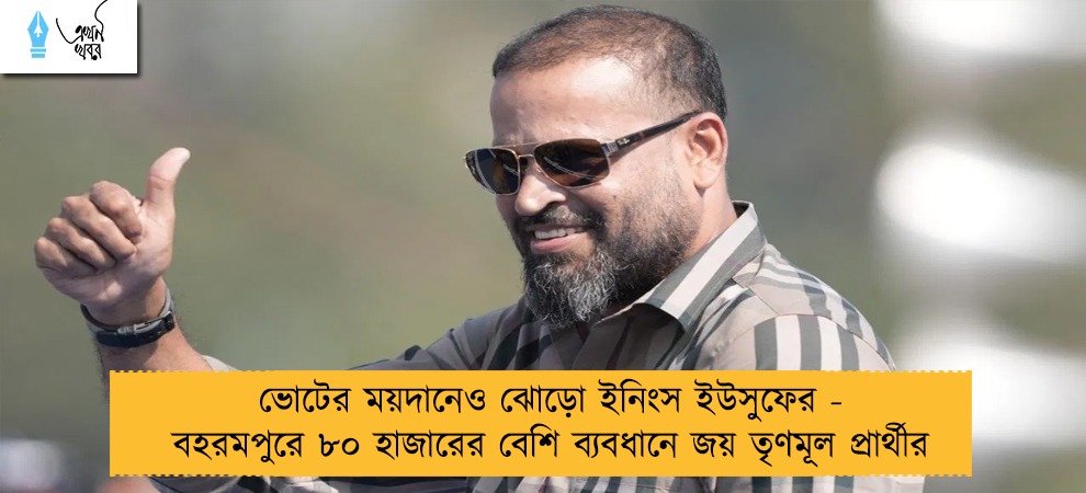 ভোটের ময়দানেও ঝোড়ো ইনিংস ইউসুফের - বহরমপুরে ৮০ হাজারের বেশি ব্যবধানে জয় তৃণমূল প্রার্থীর