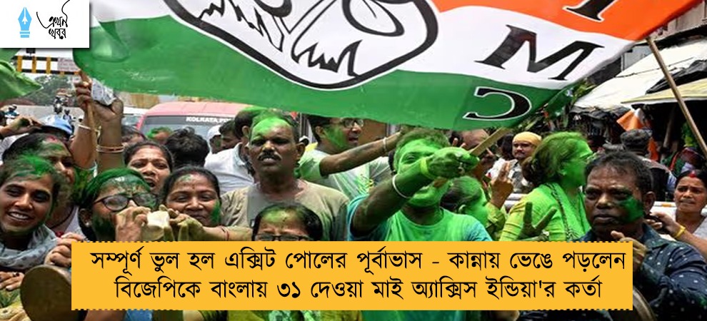 সম্পূর্ণ ভুল হল এক্সিট পোলের পূর্বাভাস - কান্নায় ভেঙে পড়লেন বিজেপিকে বাংলায় ৩১ দেওয়া মাই অ্যাক্সিস ইন্ডিয়া'র কর্তা