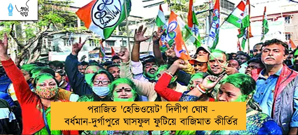 পরাজিত 'হেভিওয়েট' দিলীপ ঘোষ - বর্ধমান-দুর্গাপুরে ঘাসফুল ফুটিয়ে বাজিমাত কীর্তির