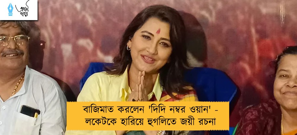 বাজিমাত করলেন 'দিদি নম্বর ওয়ান' - লকেটকে হারিয়ে হুগলিতে জয়ী রচনা