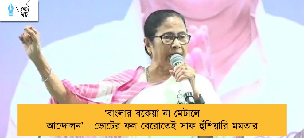 ‘বাংলার বকেয়া না মেটালে আন্দোলন’ - ভোটের ফল বেরোতেই সাফ হুঁশিয়ারি মমতার