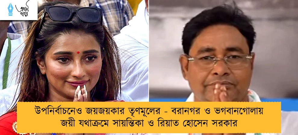 উপনির্বাচনেও জয়জয়কার তৃণমূলের - বরানগর ও ভগবানগোলায় জয়ী যথাক্রমে সায়ন্তিকা ও রিয়াত হোসেন সরকার