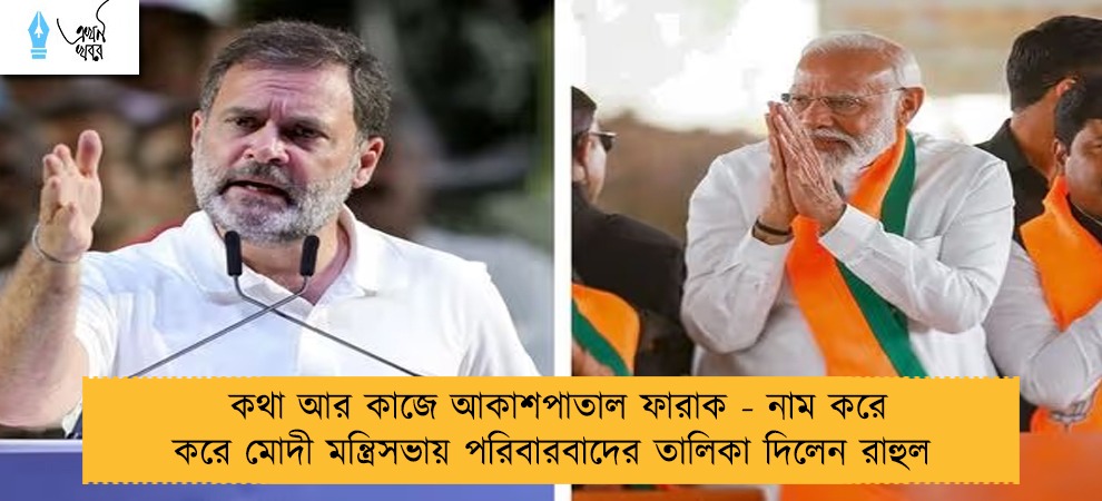 কথা আর কাজে আকাশপাতাল ফারাক - নাম করে করে মোদী মন্ত্রিসভায় পরিবারবাদের তালিকা দিলেন রাহুল