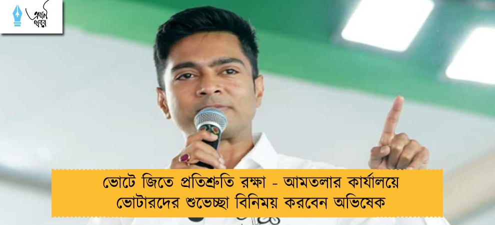 ভোটে জিতে প্রতিশ্রুতি রক্ষা - আমতলার কার্যালয়ে ভোটারদের শুভেচ্ছা বিনিময় করবেন অভিষেক