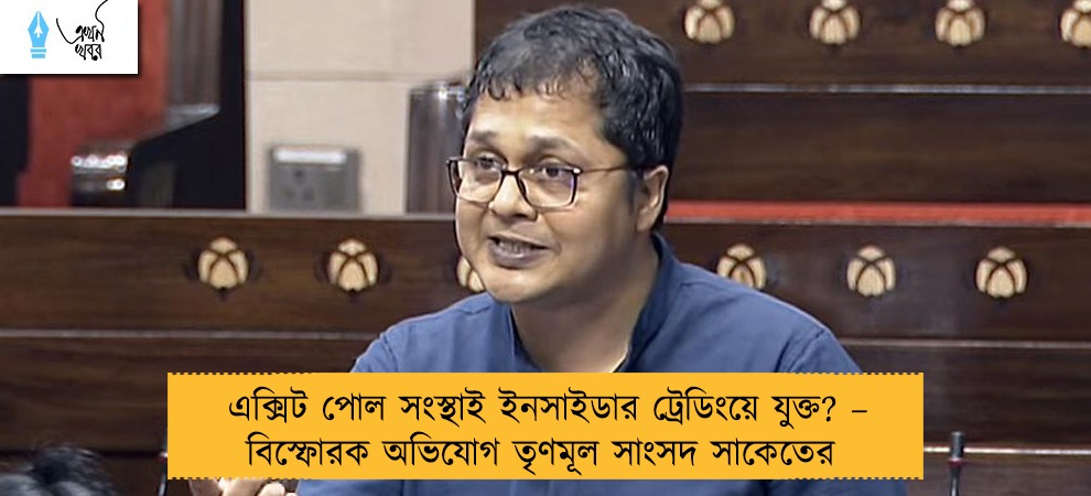 এক্সিট পোল সংস্থাই ইনসাইডার ট্রেডিংয়ে যুক্ত? – বিস্ফোরক অভিযোগ তৃণমূল সাংসদ সাকেতের