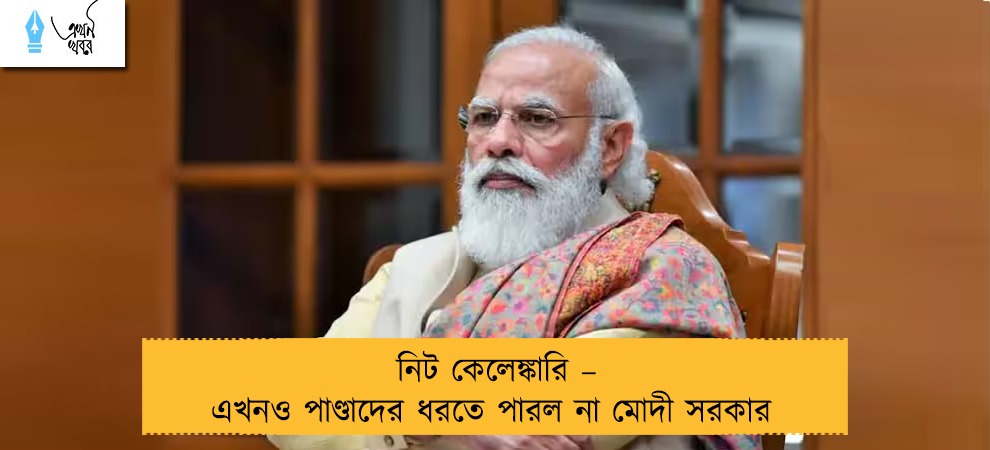 নিট কেলেঙ্কারি – এখনও পাণ্ডাদের ধরতে পারল না মোদী সরকার