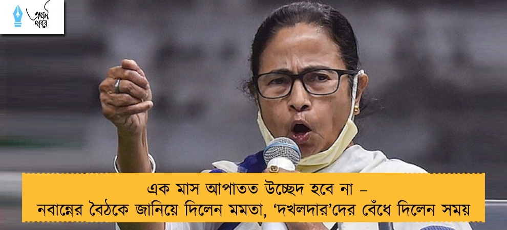 এক মাস আপাতত উচ্ছেদ হবে না – নবান্নের বৈঠকে জানিয়ে দিলেন মমতা, ‘দখলদার’দের বেঁধে দিলেন সময়