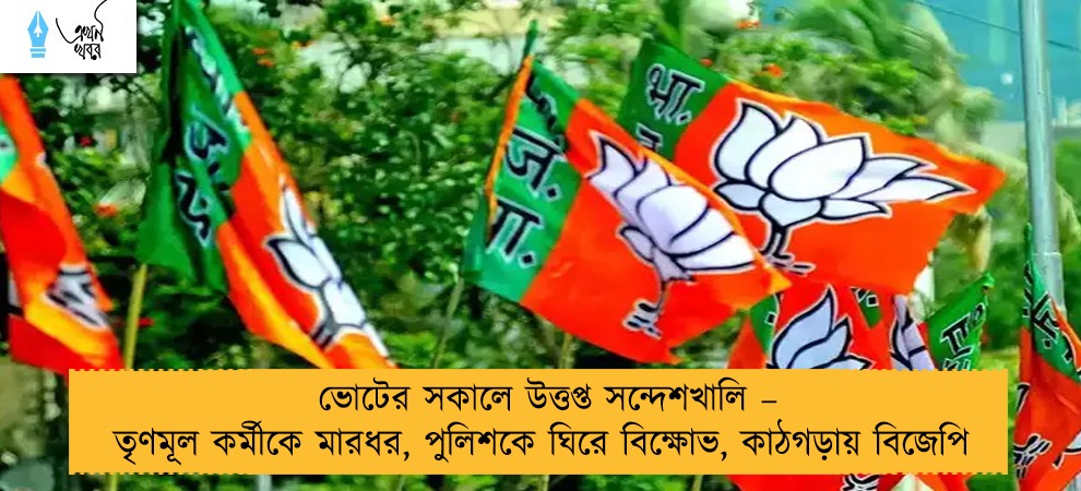 ভোটের সকালে উত্তপ্ত সন্দেশখালি – তৃণমূল কর্মীকে মারধর, পুলিশকে ঘিরে বিক্ষোভ, কাঠগড়ায় বিজেপি