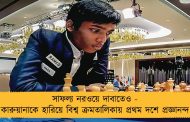 সাফল্য নরওয়ে দাবাতেও - কারুয়ানাকে হারিয়ে বিশ্ব ক্রমতালিকায় প্রথম দশে প্রজ্ঞানন্দ