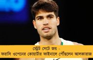 স্ট্রেট সেটে জয় - ফরাসি ওপেনের কোয়ার্টার ফাইনালে পৌঁছলেন আলকারাজ