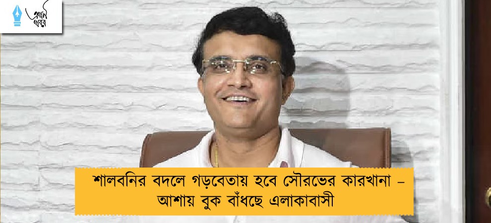 শালবনির বদলে গড়বেতায় হবে সৌরভের কারখানা – আশায় বুক বাঁধছে এলাকাবাসী