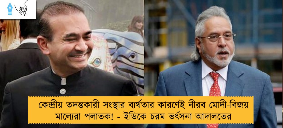 কেন্দ্রীয় তদন্তকারী সংস্থার ব্যর্থতার কারণেই নীরব মোদী-বিজয় মাল্যেরা পলাতক! - ইডিকে চরম ভর্ৎসনা আদালতের