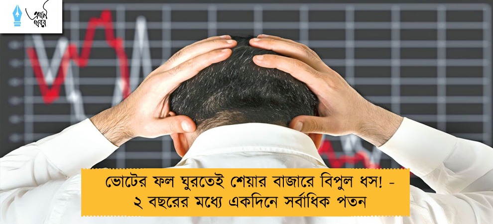 ভোটের ফল ঘুরতেই শেয়ার বাজারে বিপুল ধস! - ২ বছরের মধ্যে একদিনে সর্বাধিক পতন