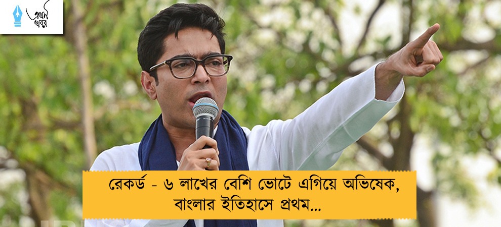 রেকর্ড - ৬ লাখের বেশি ভোটে এগিয়ে অভিষেক, বাংলার ইতিহাসে প্রথম…