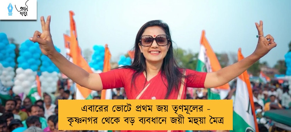 এবারের ভোটে প্রথম জয় তৃণমূলের - কৃষ্ণনগর থেকে বড় ব্যবধানে জয়ী মহুয়া মৈত্র