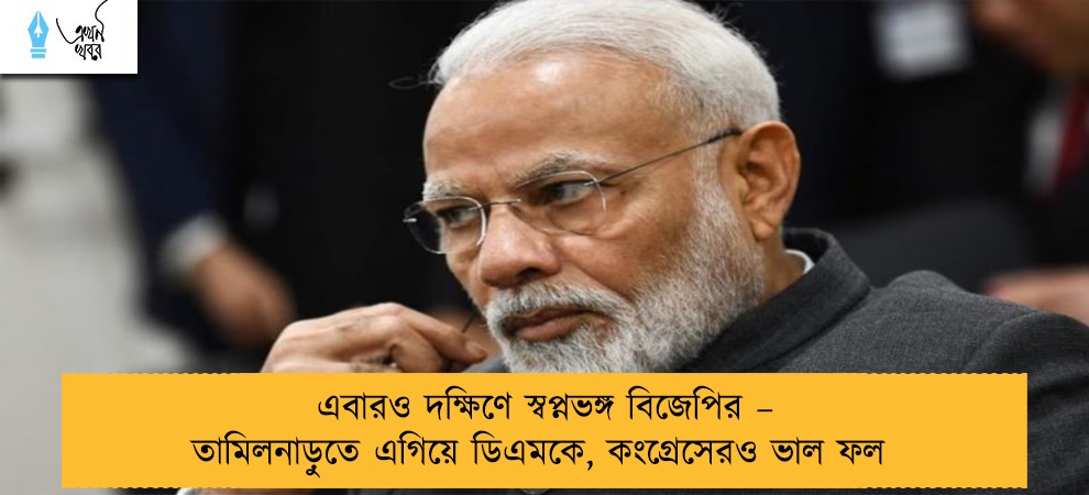 এবারও দক্ষিণে স্বপ্নভঙ্গ বিজেপির – তামিলনাড়ুতে এগিয়ে ডিএমকে, কংগ্রেসেরও ভাল ফল