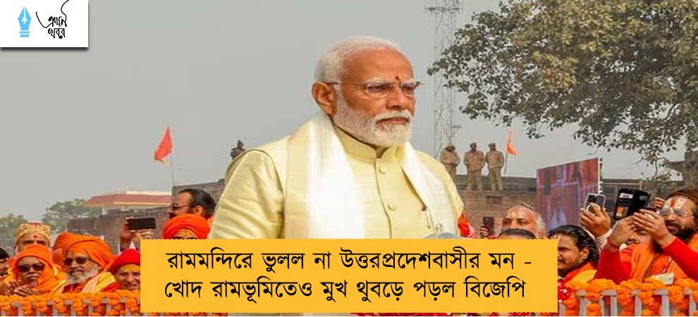 রামমন্দিরে ভুলল না উত্তরপ্রদেশবাসীর মন - খোদ রামভূমিতেও মুখ থুবড়ে পড়ল বিজেপি