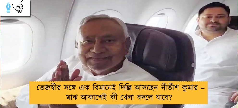 তেজস্বীর সঙ্গে এক বিমানেই দিল্লি আসছেন নীতীশ কুমার – মাঝ আকাশেই কী খেলা বদলে যাবে?