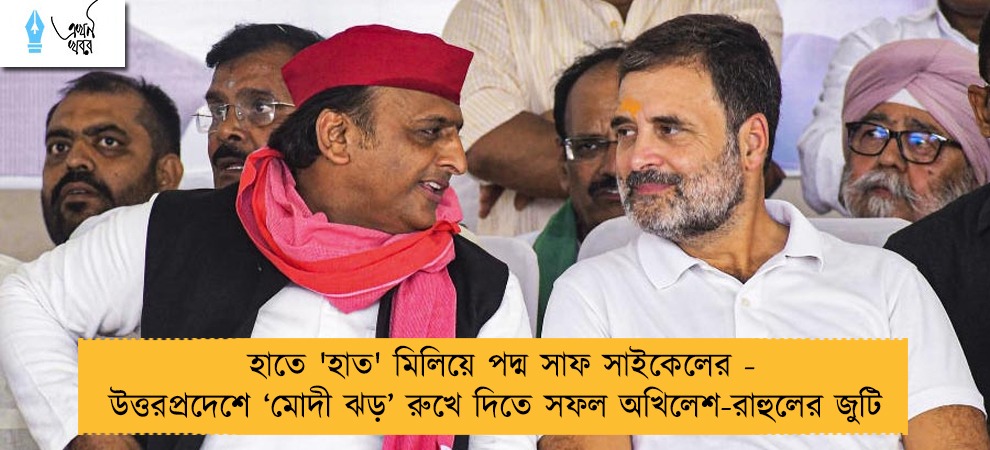 হাতে 'হাত' মিলিয়ে পদ্ম সাফ সাইকেলের - উত্তরপ্রদেশে ‘মোদী ঝড়’ রুখে দিতে সফল অখিলেশ-রাহুলের জুটি