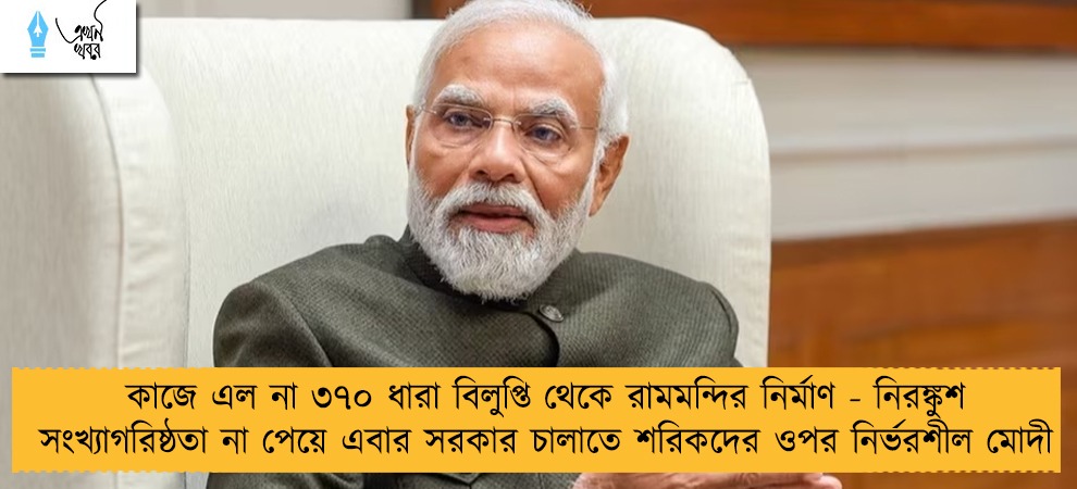 কাজে এল না ৩৭০ ধারা বিলুপ্তি থেকে রামমন্দির নির্মাণ - নিরঙ্কুশ সংখ্যাগরিষ্ঠতা না পেয়ে এবার সরকার চালাতে শরিকদের ওপর নির্ভরশীল মোদী