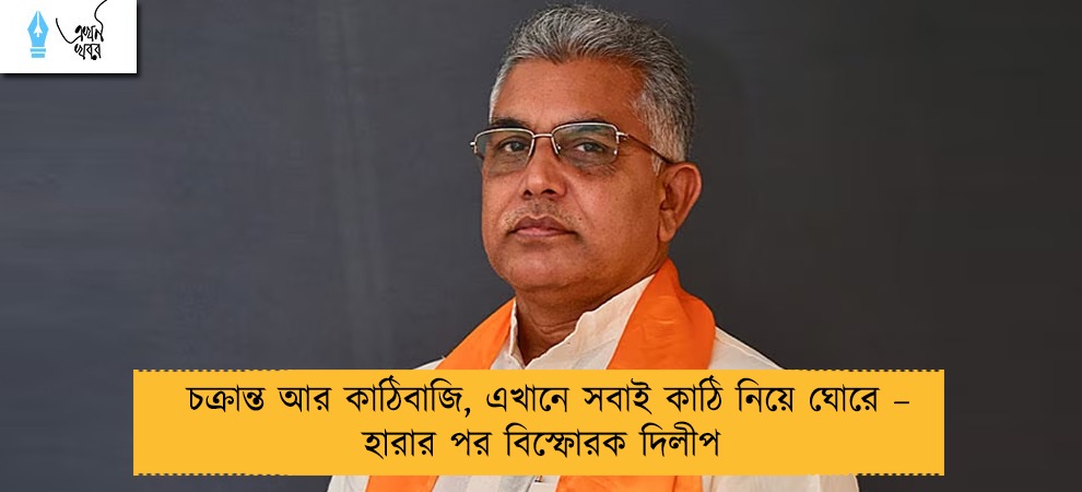 চক্রান্ত আর কাঠিবাজি, এখানে সবাই কাঠি নিয়ে ঘোরে – হারার পর বিস্ফোরক দিলীপ
