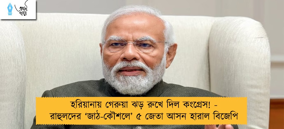 হরিয়ানায় গেরুয়া ঝড় রুখে দিল কংগ্রেস! - রাহুলদের ‘জাঠ-কৌশলে’ ৫ জেতা আসন হারাল বিজেপি