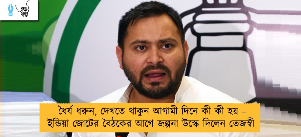 ধৈর্য ধরুন, দেখতে থাকুন আগামী দিনে কী কী হয় – ইন্ডিয়া জোটের বৈঠকের আগে জল্পনা উস্কে দিলেন তেজস্বী