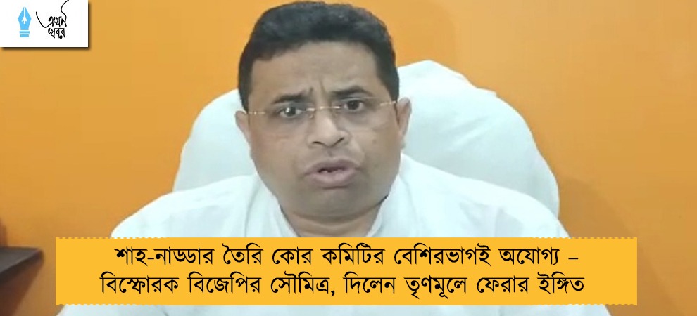 শাহ-নাড্ডার তৈরি কোর কমিটির বেশিরভাগই অযোগ্য – বিস্ফোরক বিজেপির সৌমিত্র, দিলেন তৃণমূলে ফেরার ইঙ্গিত