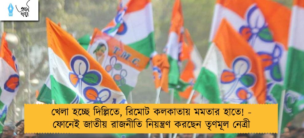 খেলা হচ্ছে দিল্লিতে, রিমোট কলকাতায় মমতার হাতে! - ফোনেই জাতীয় রাজনীতি নিয়ন্ত্রণ করছেন তৃণমূল নেত্রী